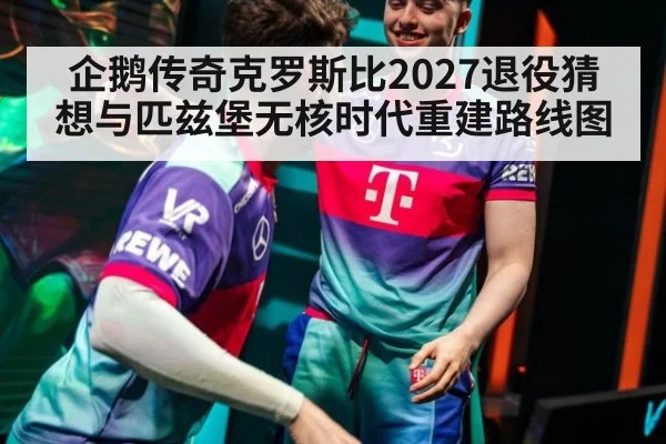 企鹅传奇克罗斯比2027退役猜想与匹兹堡无核时代重建路线图