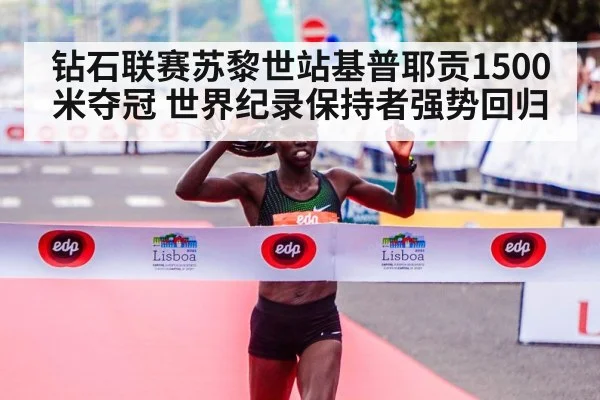 Faith Kipyegon Zurich 1500m win