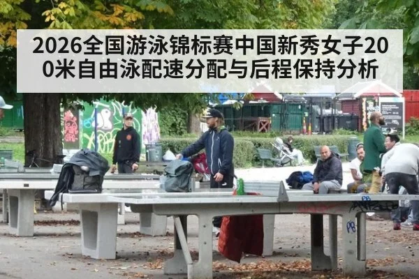 2026全国游泳锦标赛中国新秀女子200米自由泳配速分配与后程保持分析