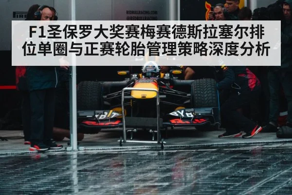 F1圣保罗大奖赛梅赛德斯拉塞尔排位单圈与正赛轮胎管理策略深度分析