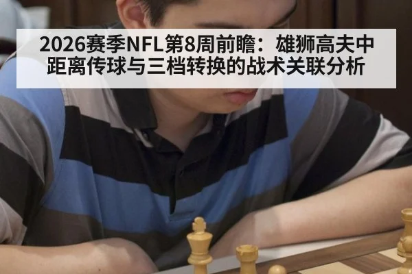 2026赛季NFL第8周前瞻：雄狮高夫中距离传球与三档转换的战术关联分析